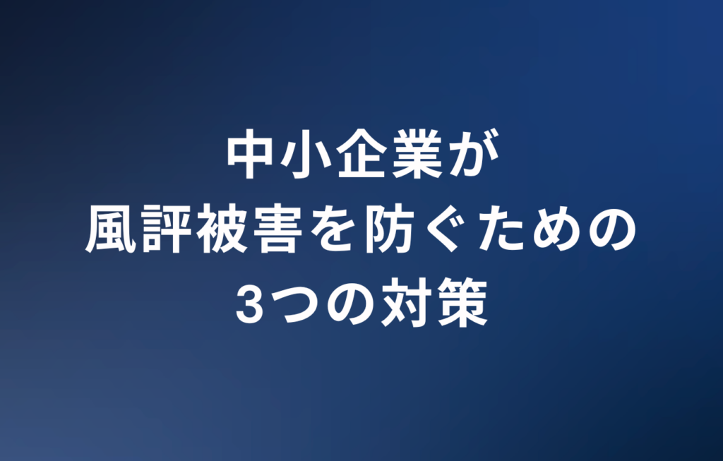 中小企業が風評被害を防ぐための3つの対策
