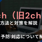 5ch（旧2ch）の削除方法と対策を解説｜削除基準・法的手続きを解説