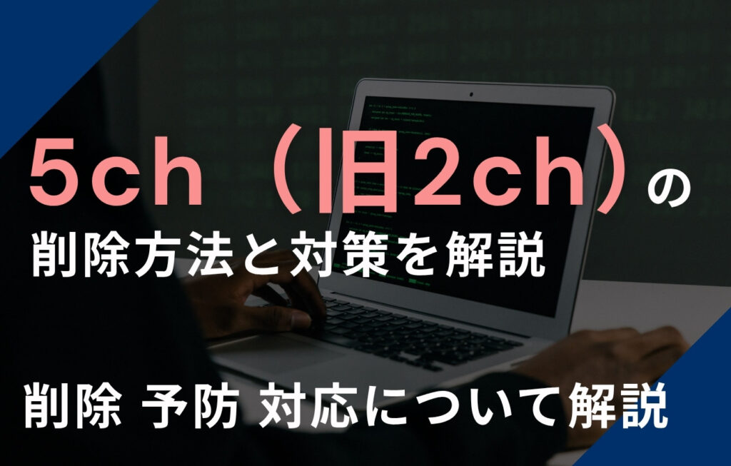 5ch（旧2ch）の削除方法と対策を解説｜削除基準・法的手続きを解説