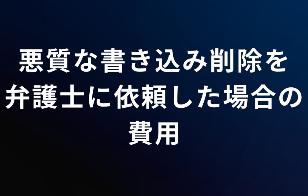 5ch（旧2ch）の悪質な書き込み削除を弁護士に依頼した場合の費用