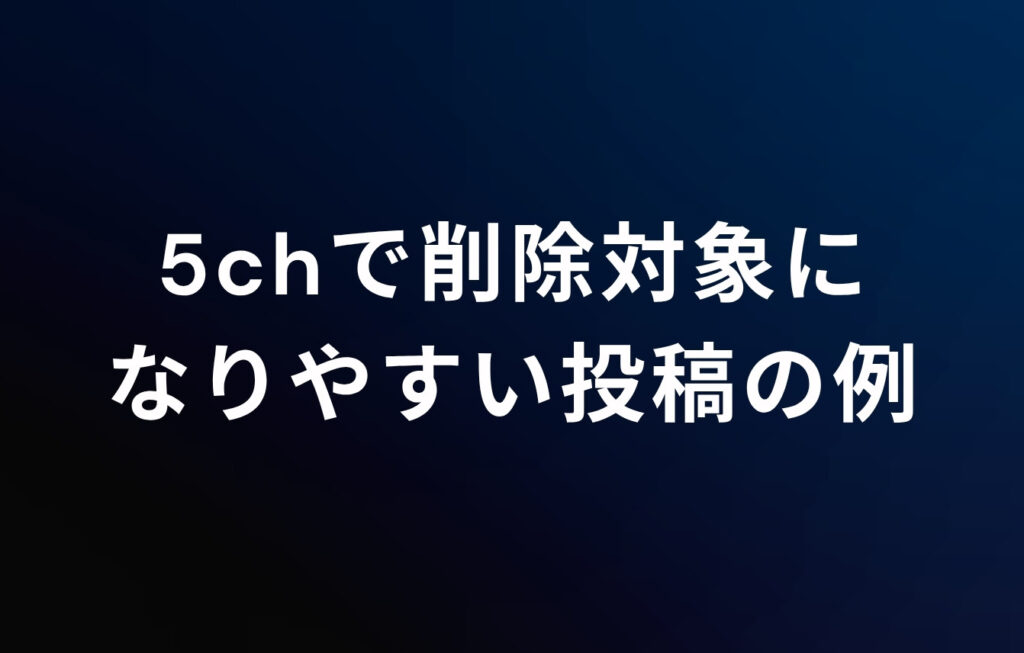5ch（旧2ch）で削除対象になりやすい投稿の例