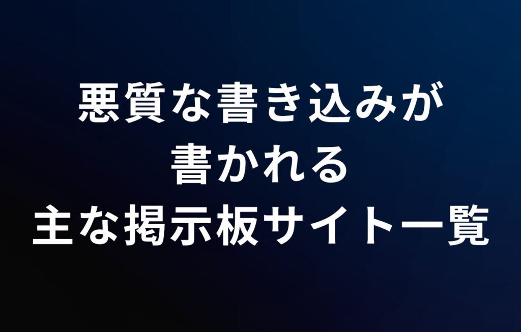 5ch（旧2ch）以外に悪質な書き込みが書かれる主な掲示板サイト一覧