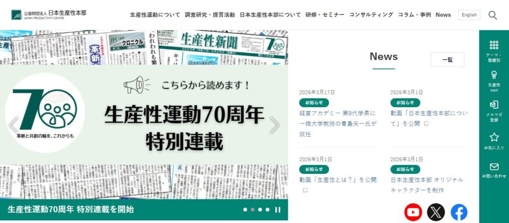 ➄ 公益財団法人 日本生産性本部