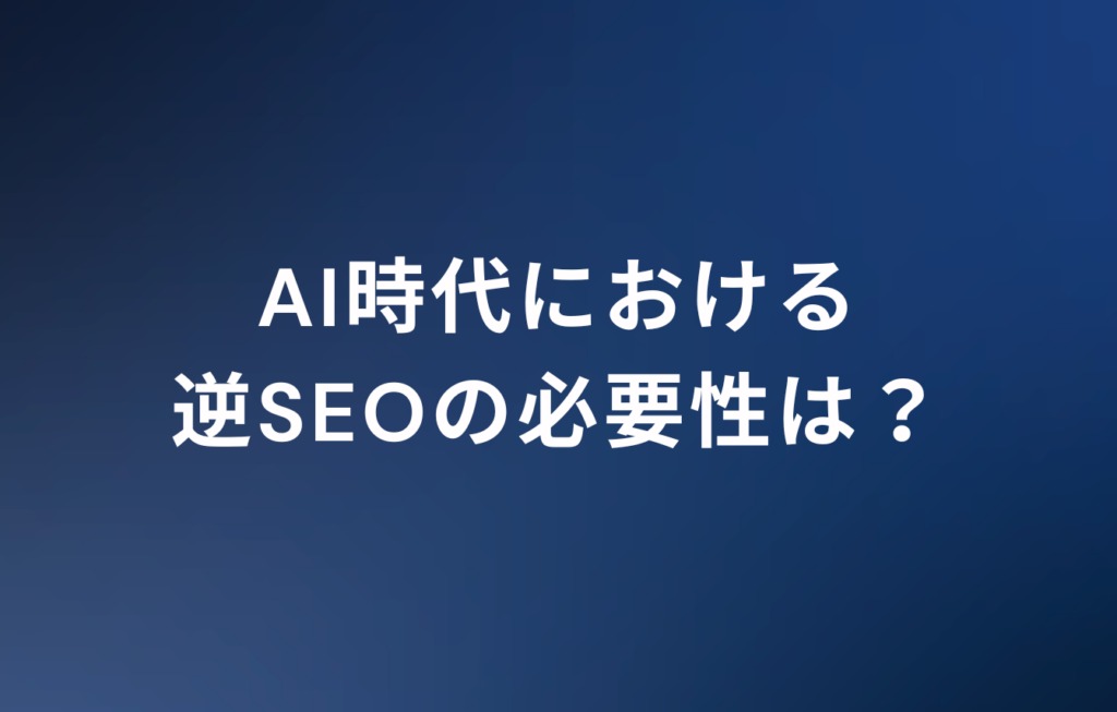AI時代における逆SEOの必要性は？