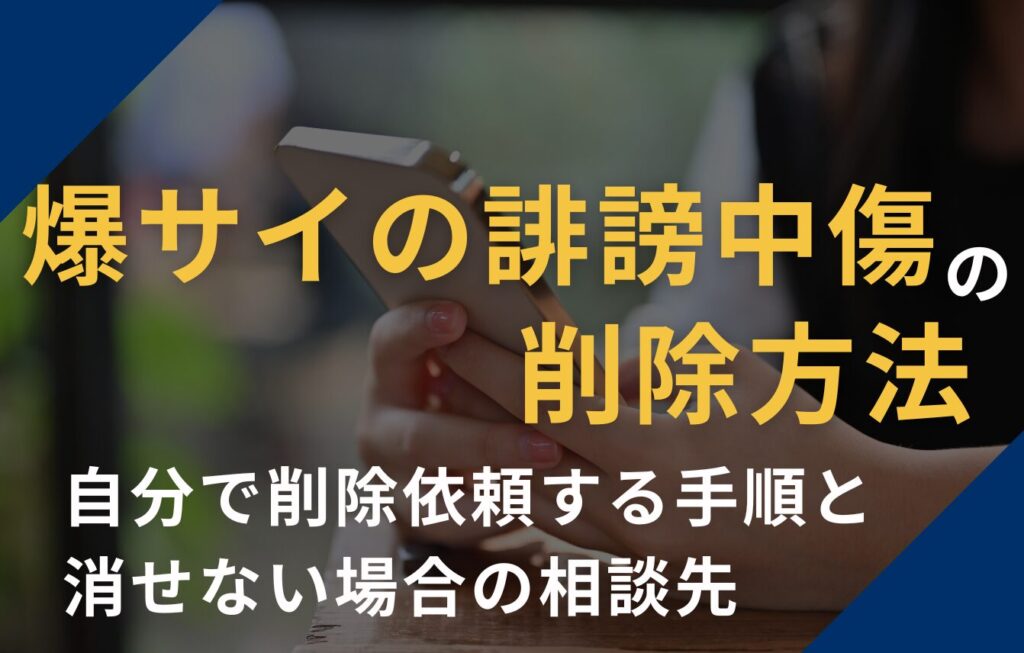 爆サイの誹謗中傷の削除方法　自分で削除依頼する手順と消せない場合の相談先