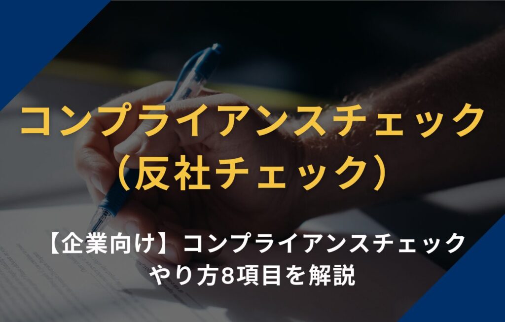 【企業向け】コンプライアンスチェック（反社チェック）のやり方8項目を解説