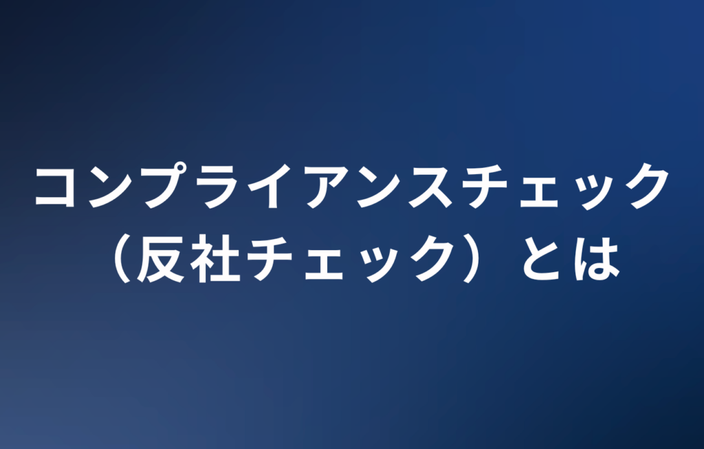 コンプライアンスチェック（反社チェック）とは