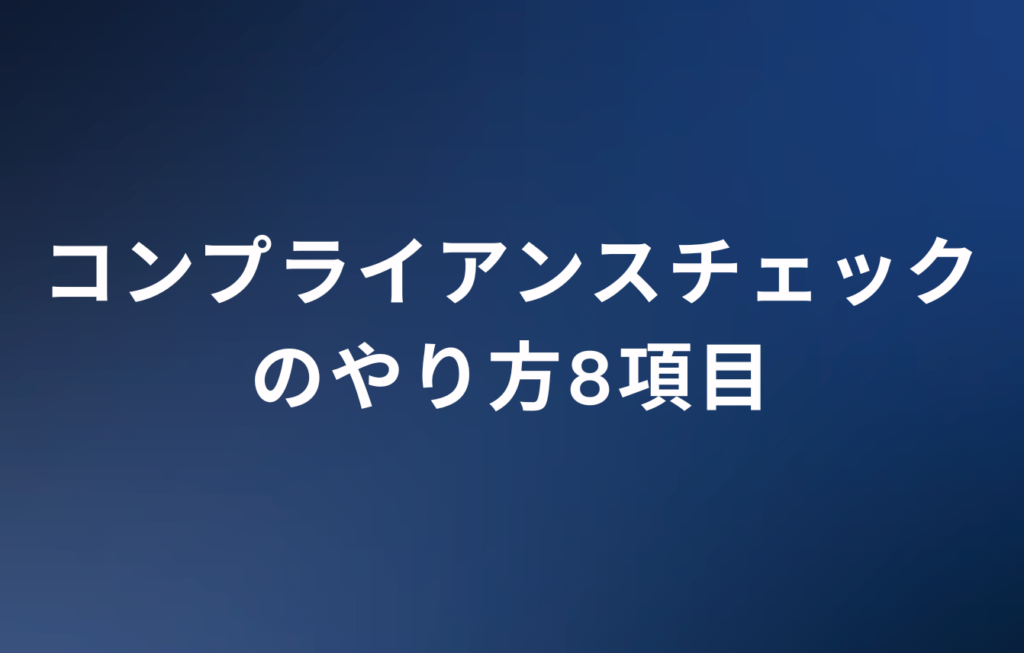 コンプライアンスチェックのやり方8項目