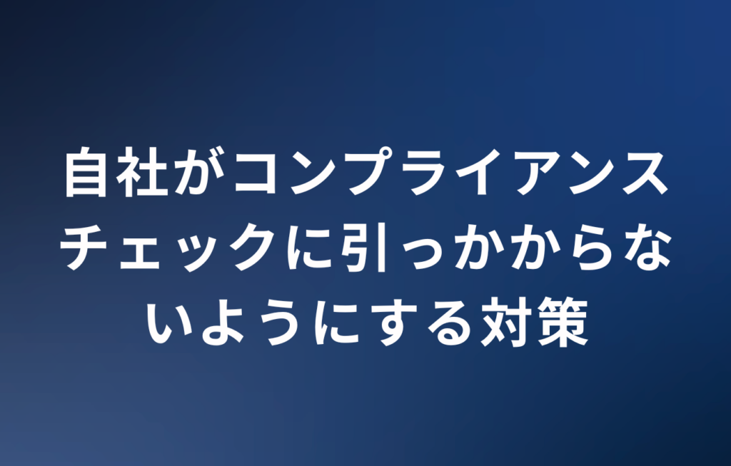 自社がコンプライアンスチェックに引っかからないようにする対策