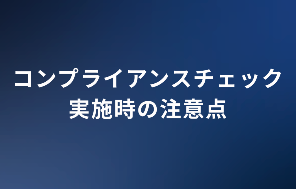 コンプライアンスチェック実施時の注意点