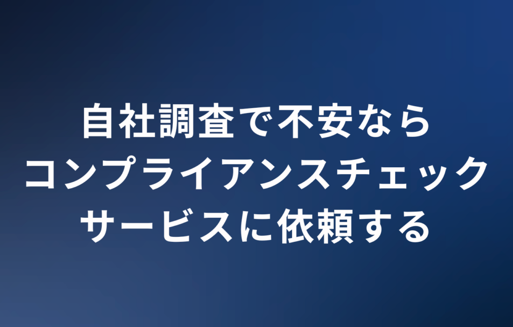 自社調査で不安ならコンプライアンスチェックサービスに依頼する