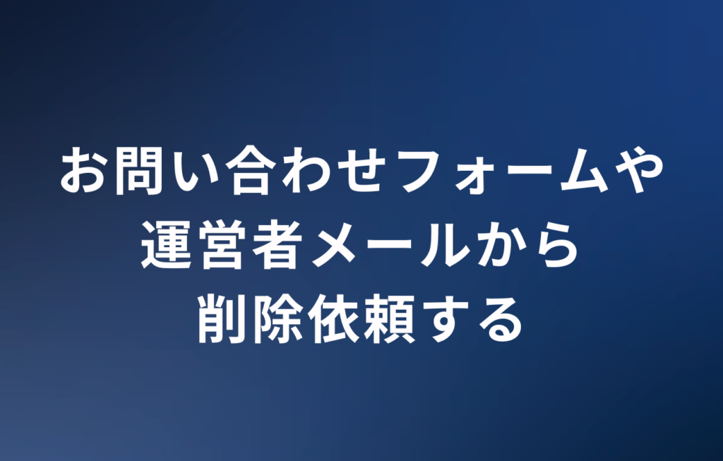 お問い合わせフォームや運営者メールから削除依頼する