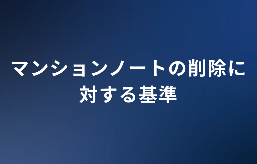マンションノートの削除に対する基準