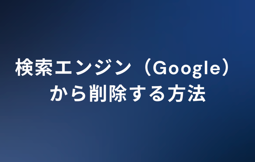 検索エンジン（Google）から削除する方法