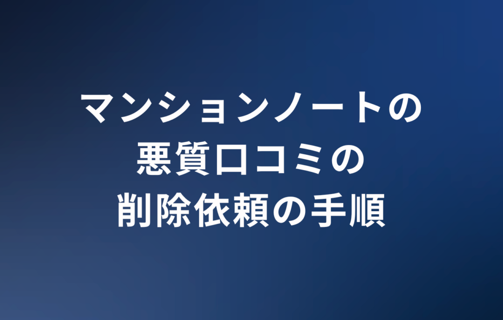 マンションノートの悪質口コミの削除依頼の手順