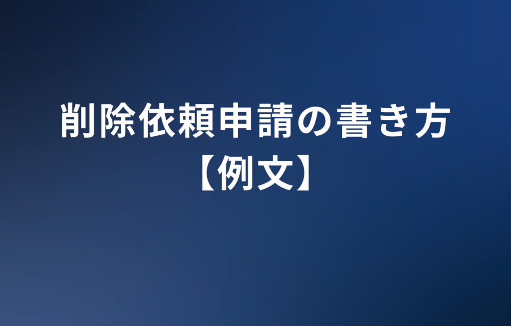 削除依頼申請の書き方【例文】