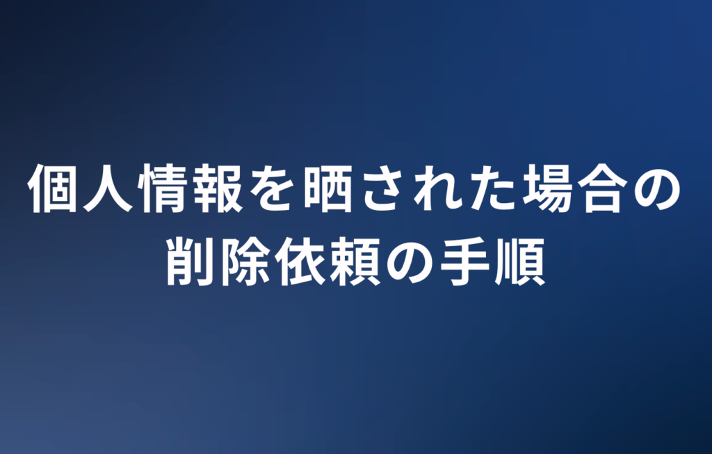 個人情報を晒された場合の削除依頼の手順