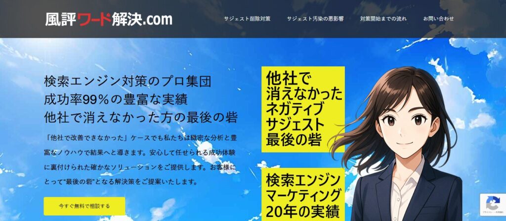 風評ワード解決.com（エクスファクション株式会社）