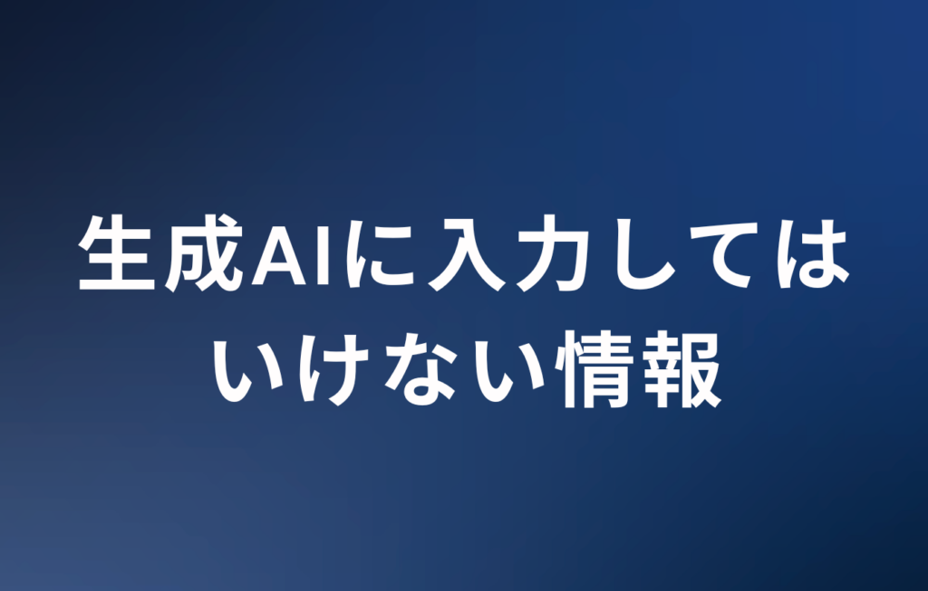 生成AIに入力してはいけない情報