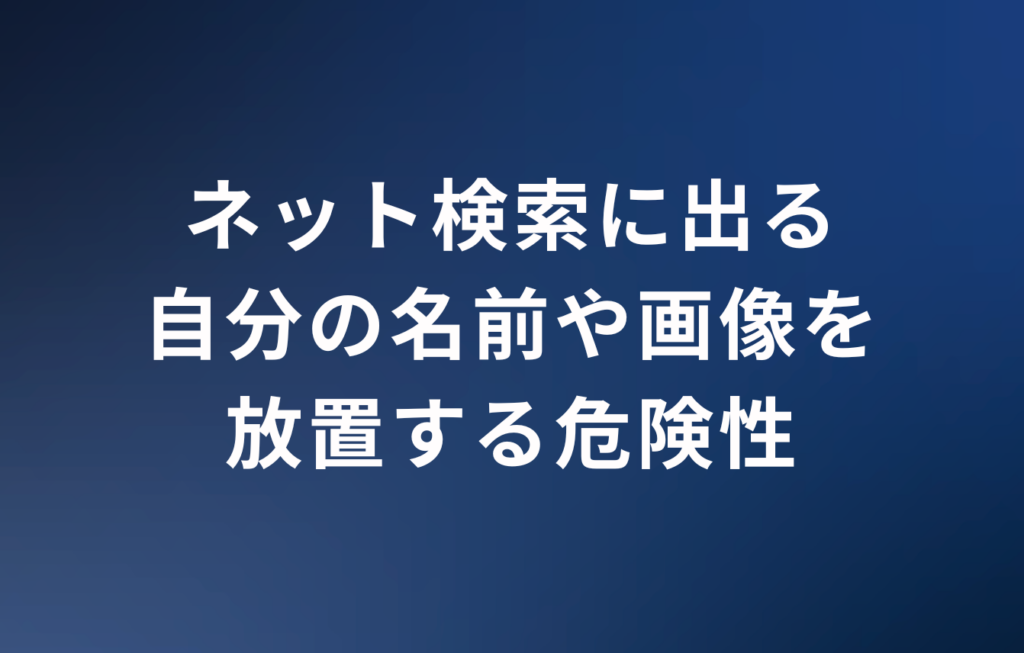 ネット検索に出る自分の名前や画像を放置する危険性