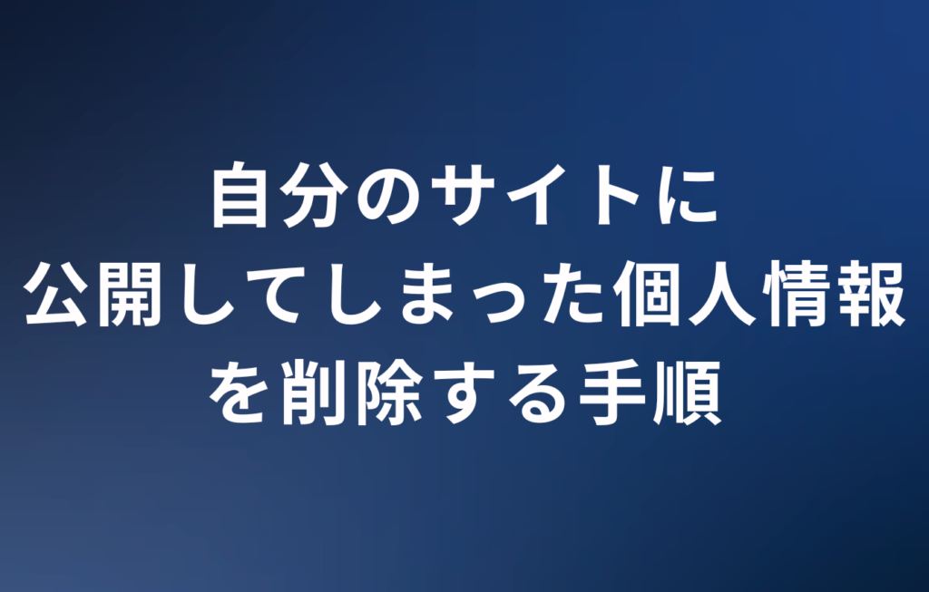 自分のサイトに公開してしまった個人情報を削除する手順