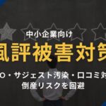 中小企業向け風評被害対策！逆SEO・サジェスト汚染・口コミ対策で倒産リスクを回避