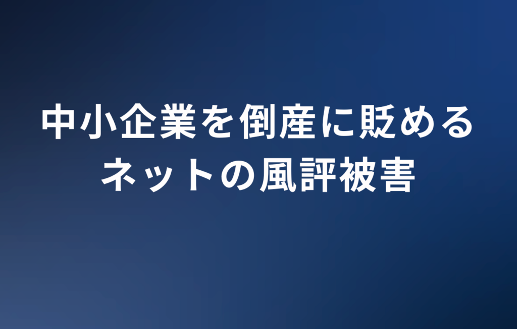 中小企業を倒産に貶めるネットの風評被害