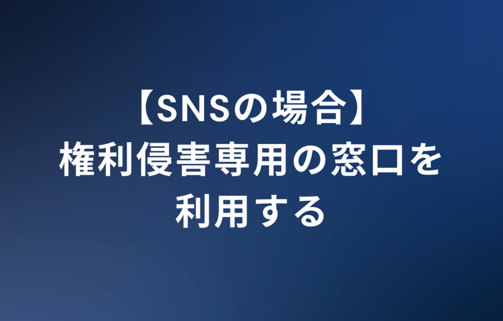 【SNSの場合】権利侵害専用の窓口を利用する
