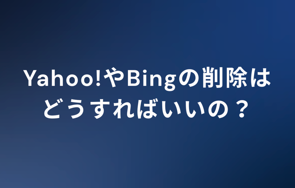 YahooやBingの削除はどうすればいいの？