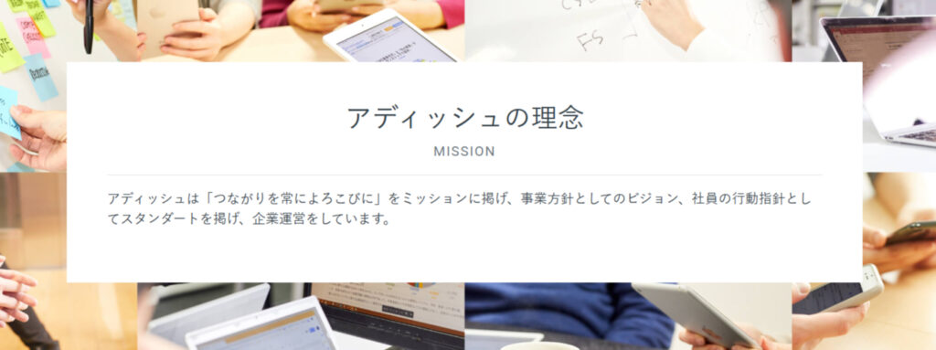 アディッシュ株式会社の基本情報