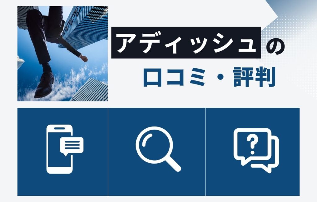 アディッシュ株式会社の口コミ・評判