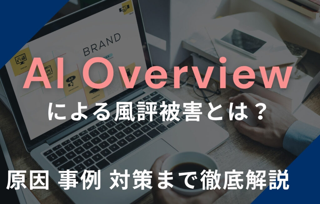 AI Overviewによる風評被害とは？原因・事例・対策まで徹底解説