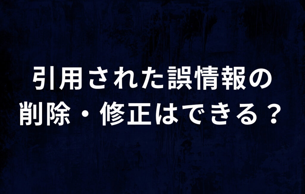 AI Overviewに引用された誤情報の削除・修正はできる？