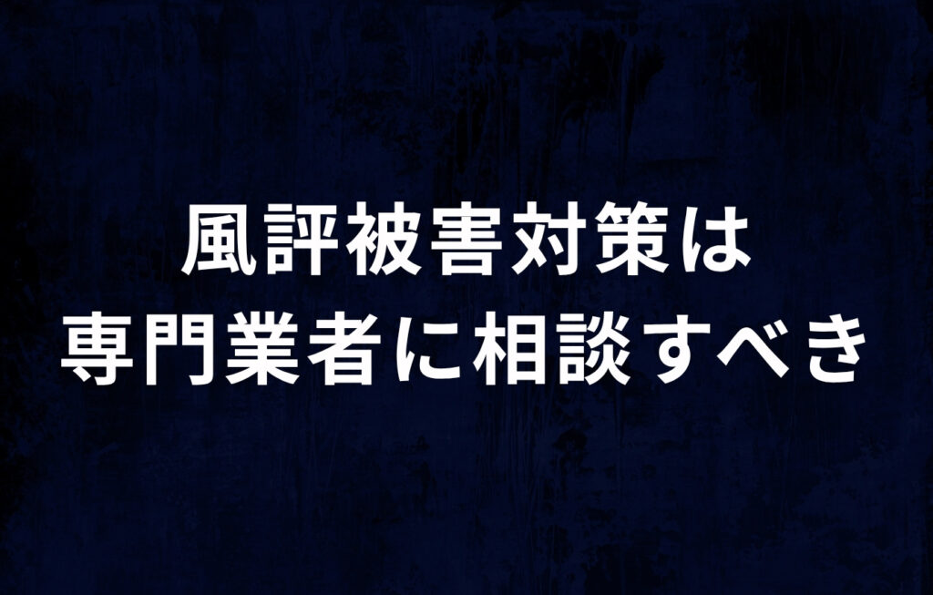 AI時代の風評被害対策は専門業者に相談すべき理由