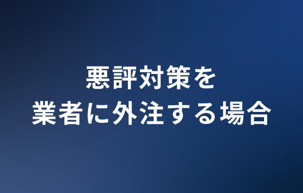 AIによる概要の悪評対策を業者に外注する場合