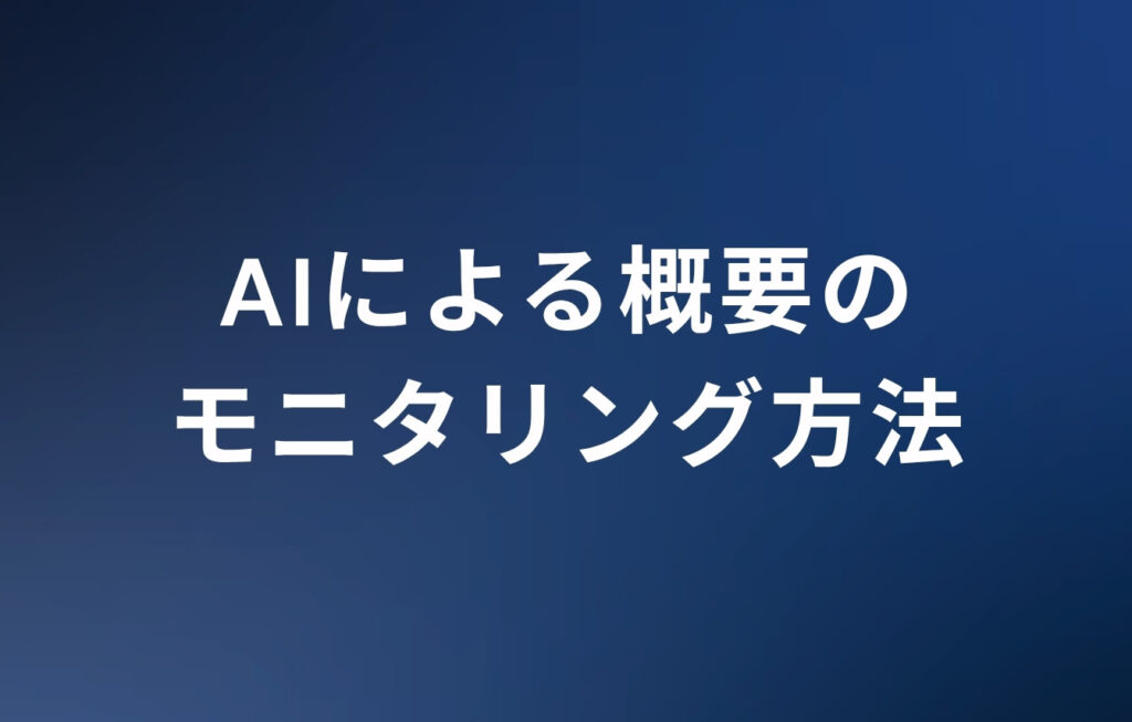 自社の悪評が出ていないか？AIによる概要のモニタリング方法