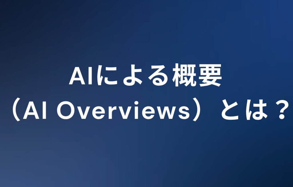 AIによる概要（AI Overviews）とは？