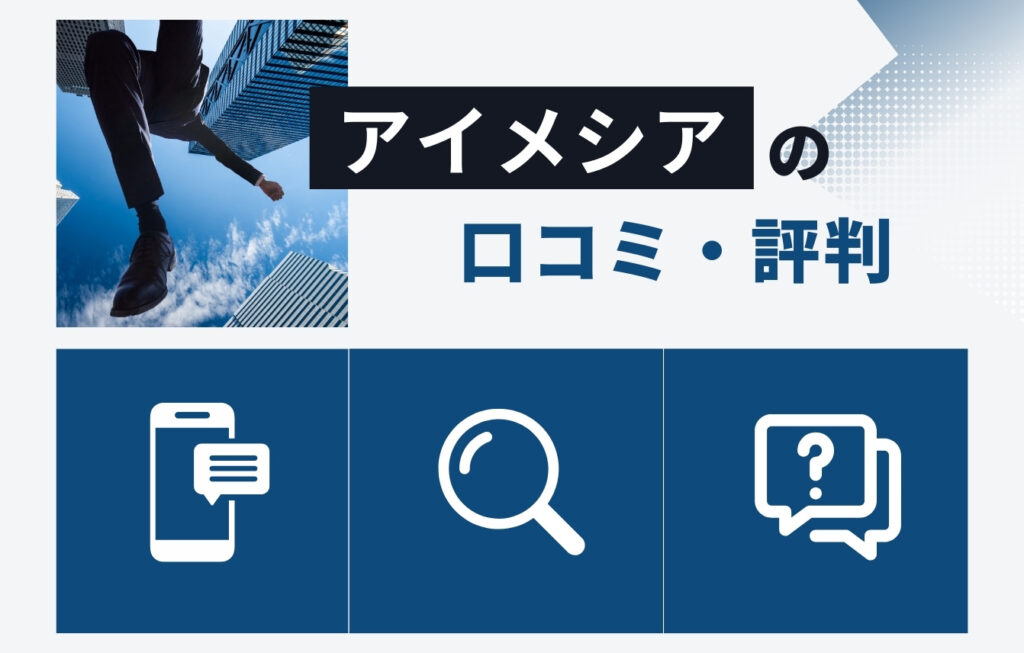 株式会社アイメシアの口コミ・評判