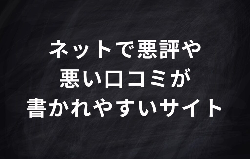 ネットで悪評や悪い口コミが書かれやすいサイト