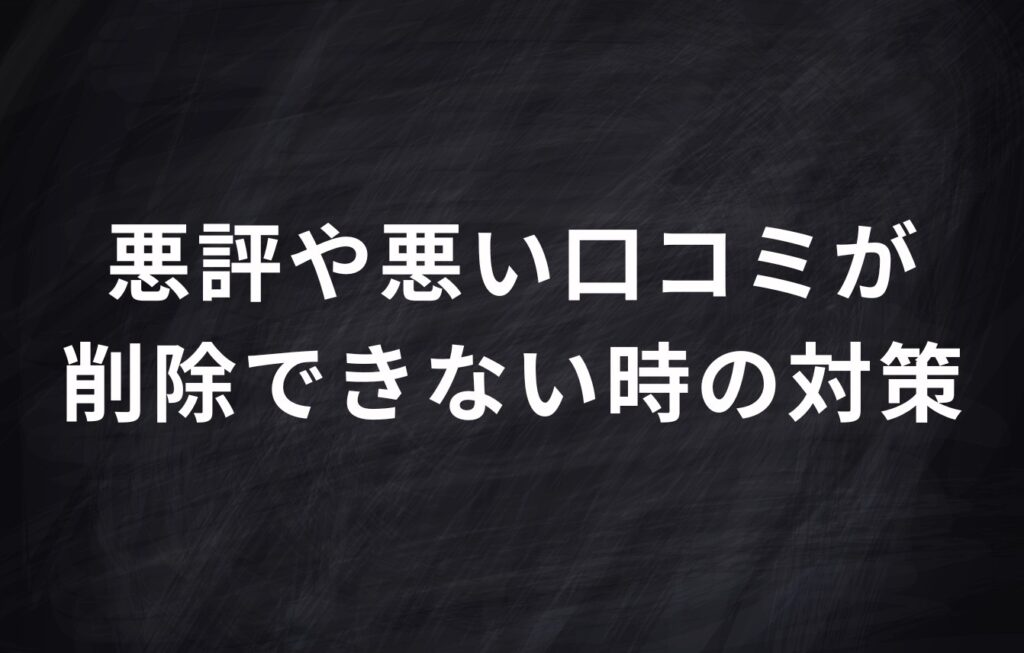 悪評や悪い口コミが削除できない時の対策