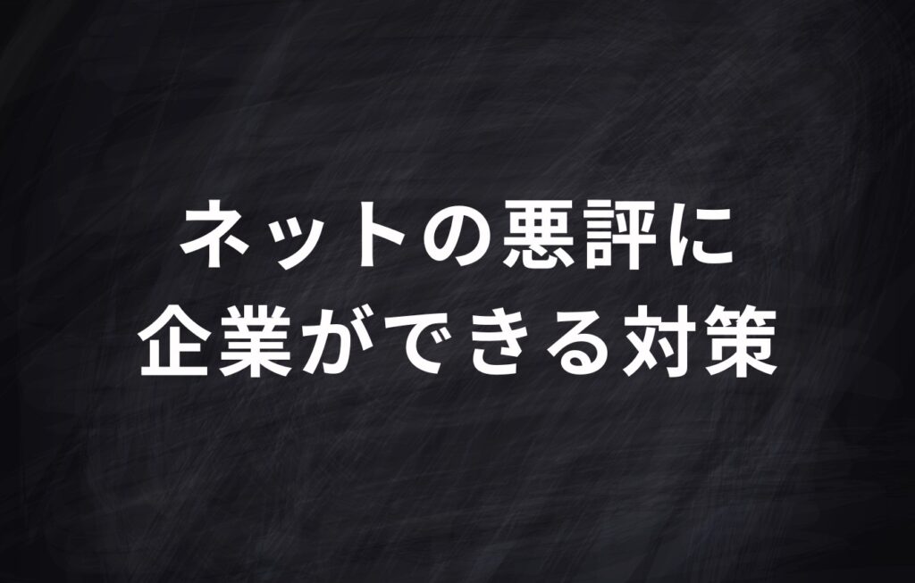 ネットの悪評に企業ができる対策