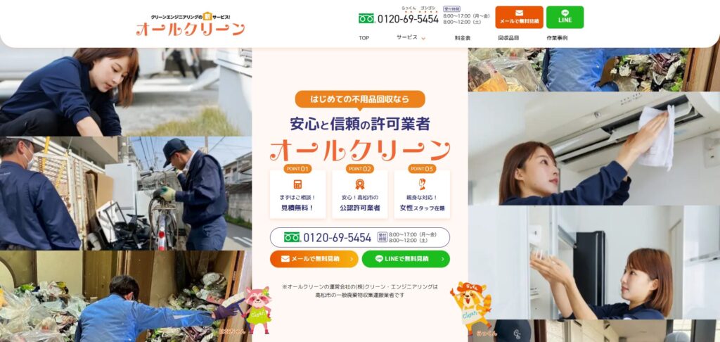 オールクリーン