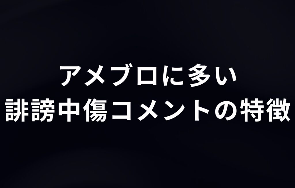 アメブロ（アメーバブログ）に多い誹謗中傷コメントの特徴