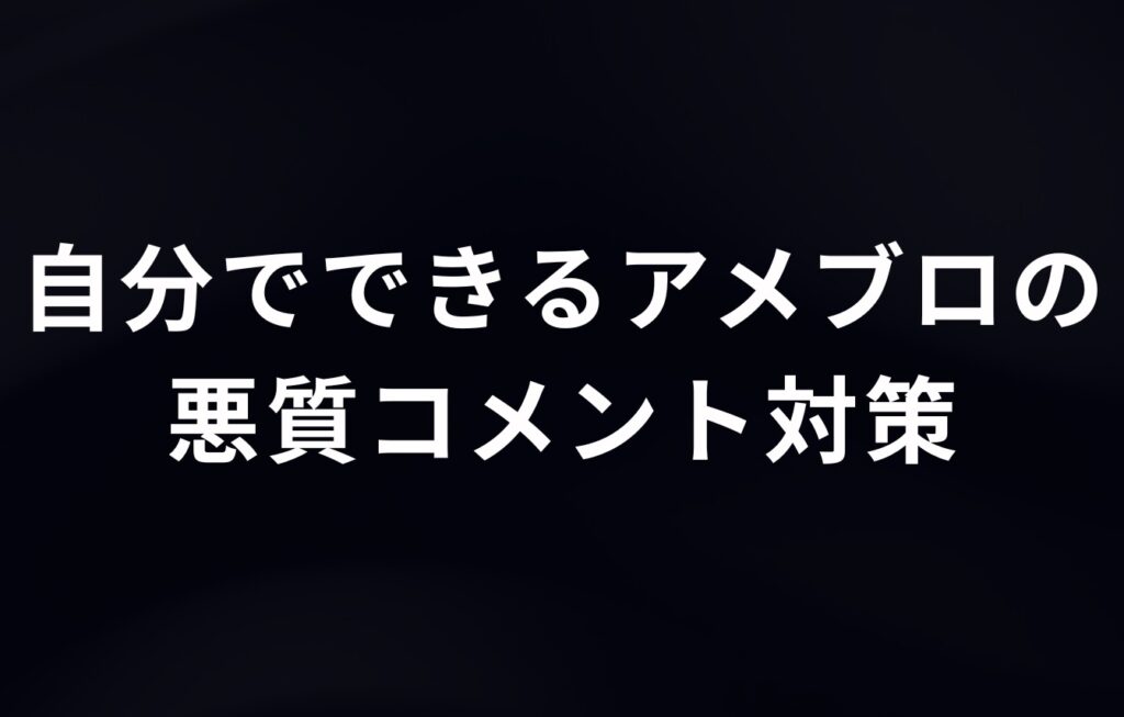 自分でできるアメブロの悪質コメント対策