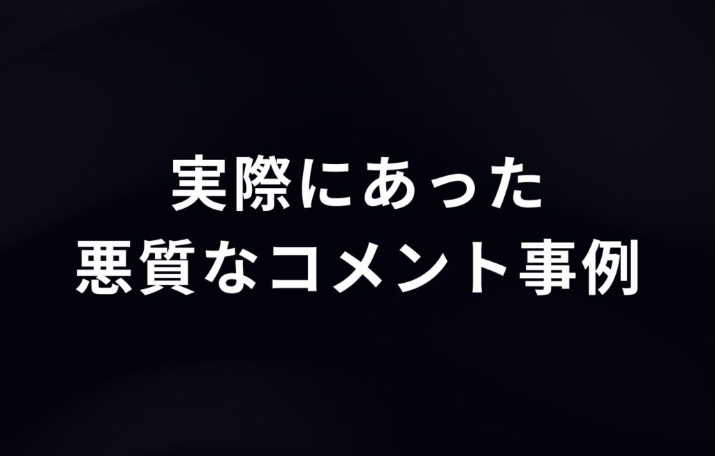 アメブロで実際にあった悪質なコメント事例