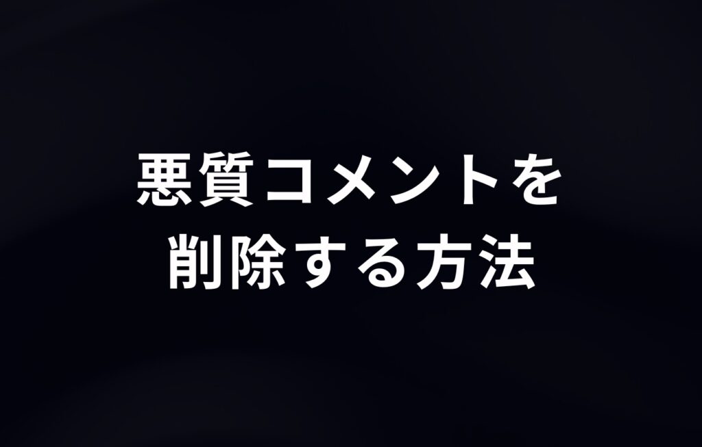アメブロ（アメーバブログ）についた悪質コメントを削除する方法