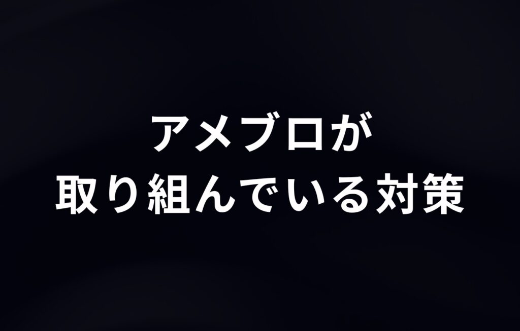 アメブロが悪質投稿に対して取り組んでいる対策