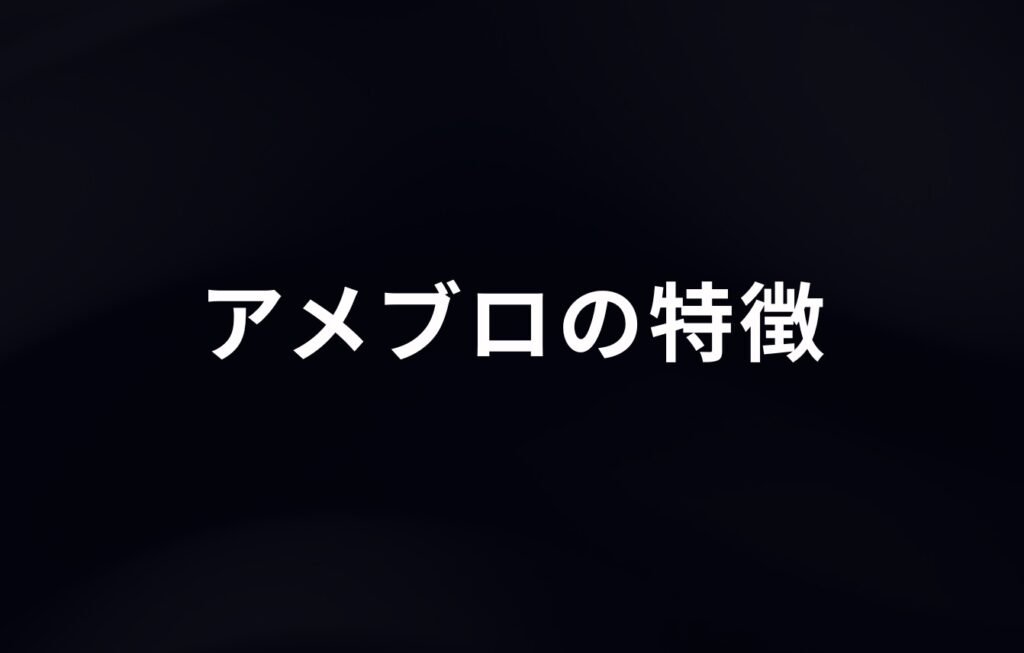 アメブロの特徴