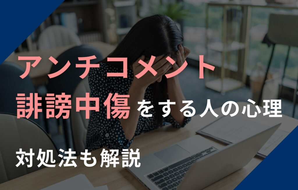 何がしたい？アンチコメント・誹謗中傷をする人の心理と対処法を解説