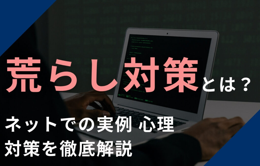 荒らし対策とは？ネットでの実例・心理・対策を徹底解説